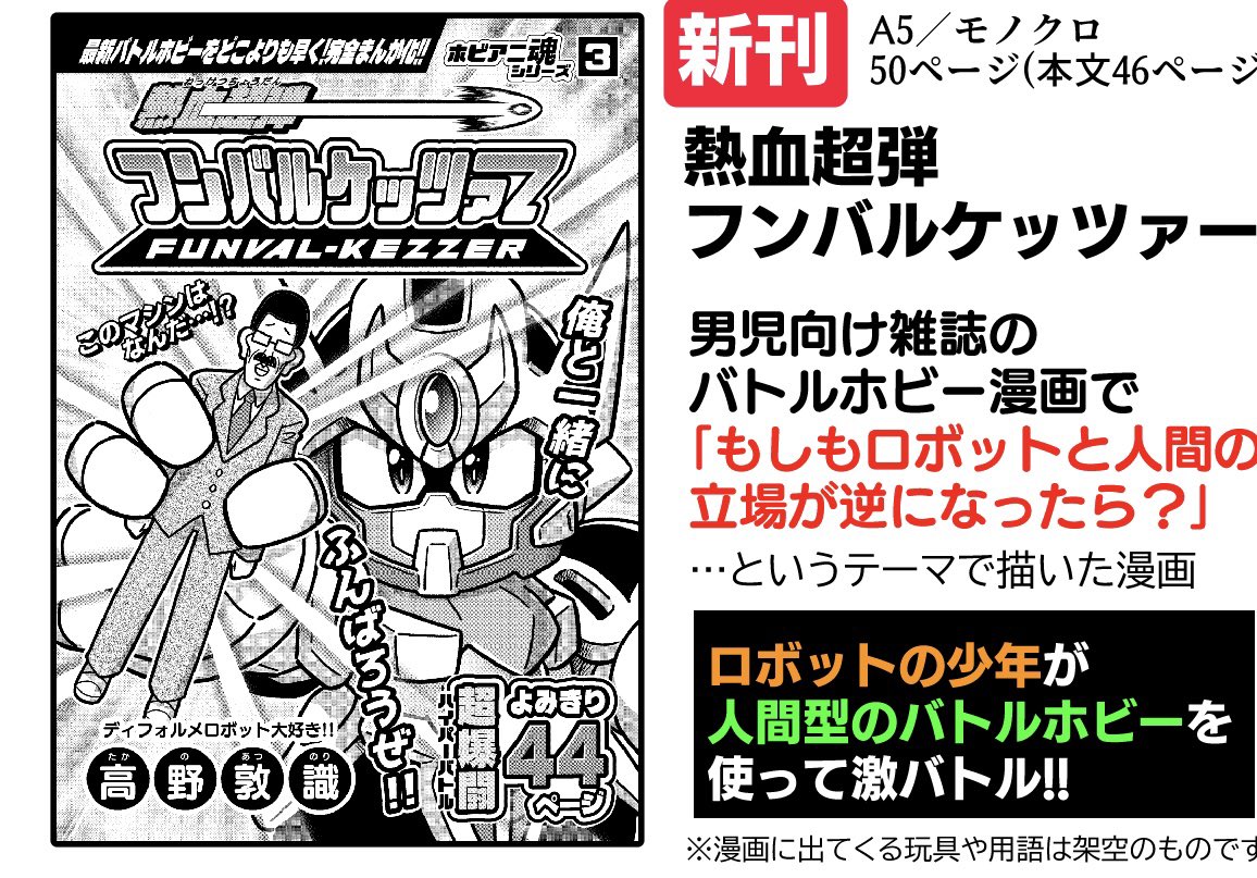 コミティアの新刊、BOOTHの方でも販売開始しました!

「ロボット」の少年たちが「人間型」のバトルホビーで戦う漫画です

リンク先はツリーにて! 