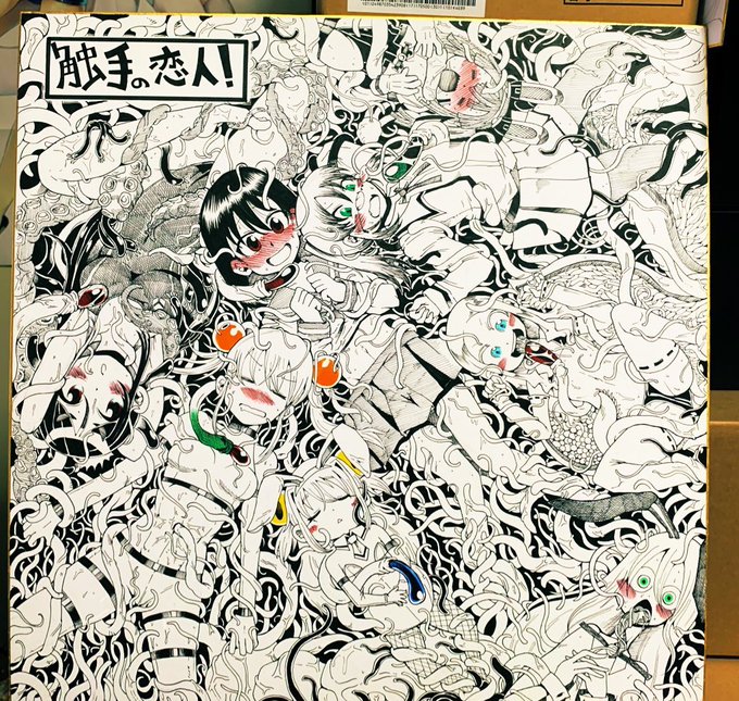 触手の恋人デカ色紙
久しぶりの3枚目 