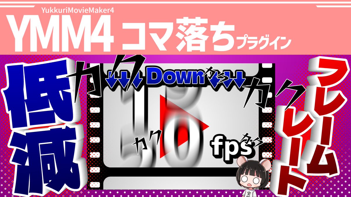 benikazura_X's tweet photo. #YMM4 #YMM4Plugin
✨「コマ落ちプラグイン」を公開しました！✨
映像のフレームレートをわざと低下させる映像エフェクトプラグインです。

紹介動画とダウンロード先のURLはリプライ欄にあります！
是非ダウンロードしてください!! https://t.co/Izk5QlCT5f