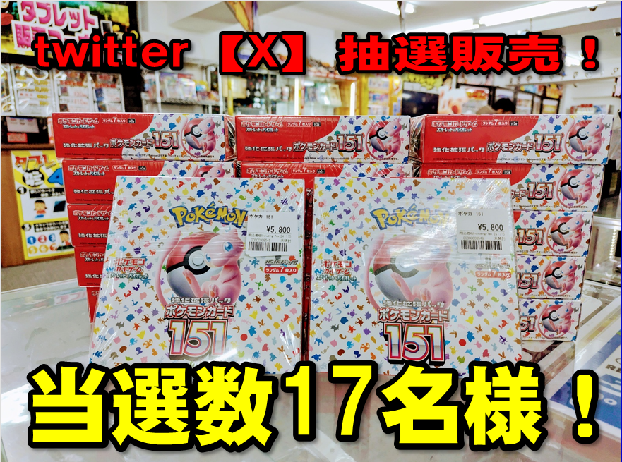 otachu_akiba0's tweet photo. ポケカ【151】BOXの抽選販売！

フォロー＆リポストでご参加！
17時以降に当選者さまにDMでお知らせ！

当選数は17名様、お一人様1BOXの購入となります。

購入期限：本日～R6.11/24（日）当店までお越しください。

https://t.co/hNHdqpMFTc
⇑買取表コチラ

#ポケモンカード 　#PokemonTCG https://t.co/SU2K4KsYXl