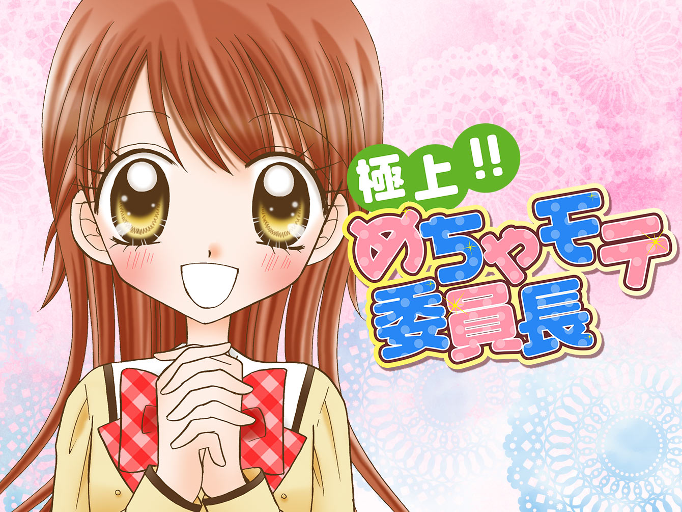 ちゃお編集部 on X: 