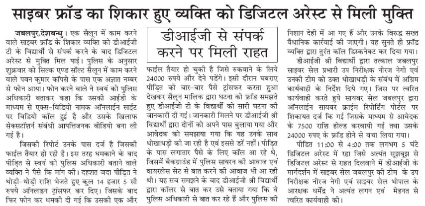 DigJabalpu50926's tweet photo. जबलपुर रेंज के डी.आई.जी. श्री तुषार कांत विद्यार्थी भा.पु.से. की तत्परता एवं सक्रियता से 5 घंटे डिजिटल अरेस्ट रहा साइबर फ्रॉड का शिकार सलून कर्मचारी ना केवल डिजिटल अरेस्ट से मुक्त हुआ बल्कि उससे की गई ठगी के रुपए भी फ्रीज कराए गए। https://t.co/GCP4Rxk99B