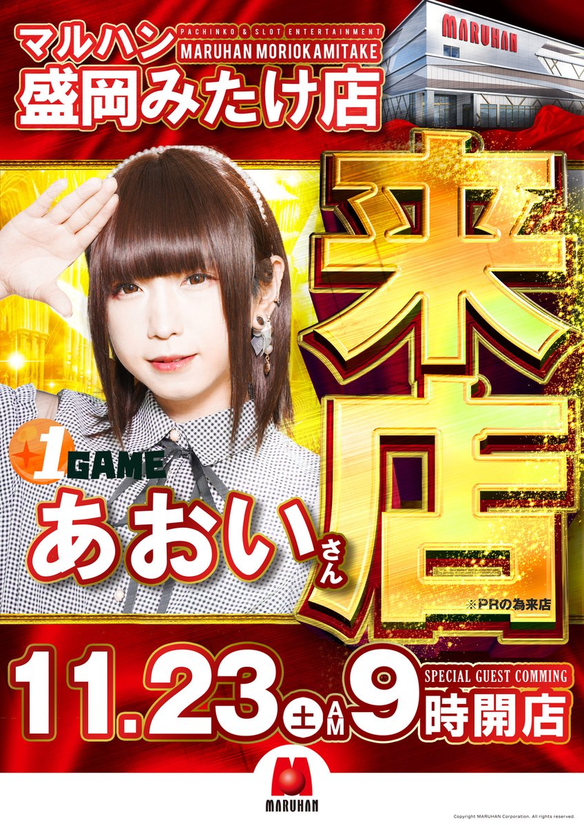 maruhan_morioka's tweet photo. 1GAME あおい さん（@aoiro_ioa）
11/23　来店予定　※PRの為

総付景品も配布予定です😆

9時開店となります！！
抽選は8時半開始です！！

当日はお時間に
余裕を持って 
お越しください🙇‍♂️

詳細は店内やHPをcheck📸

＃あおい1GAME https://t.co/h2DWlzpWZf