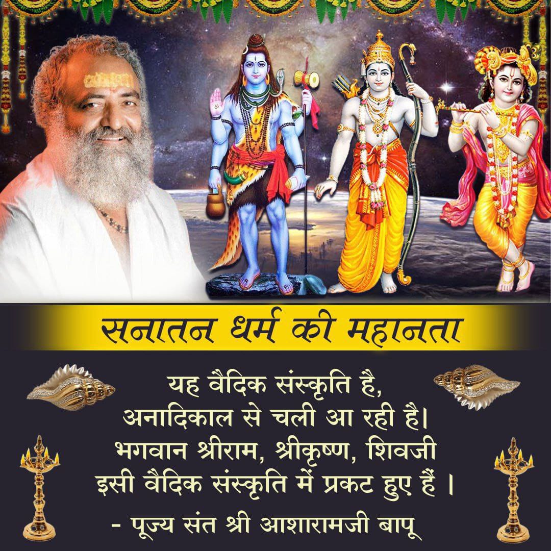 #TowardsSanatanDharma 
आज कई सारे गांव,शहर, देश और विदेश में Sant Shri Asharamji Bapu ने सनातन धर्म की महिमा अपने सत्संग में बताई और लोगों को जागृत किया। यह सब जानकर हमें
Proud To Be Sanatani 
महसूस होता है।