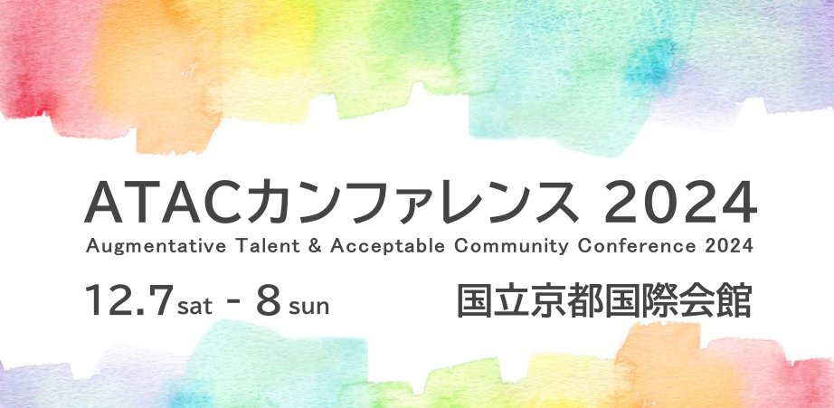 今と未来の教育を考える【ATACカンファレンス2024京都】12/7-8開催ご案内📣
今年のテーマは　「生成AI時代をどう生きるか？ 」
11月中の全日お申込で事前割引を、また若手（29歳以下）の参加が 無料になるパスコードをお渡ししております！お申し込みはどうぞお早めに👋
atac-lab.com/conference2024/