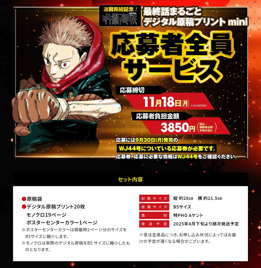 本誌情報】 応募者全員サービス『呪術廻戦』最終話まるごとデジタル