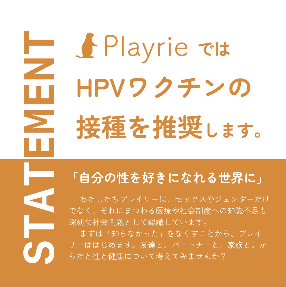 PlayrieInc's tweet photo. プレイリーは、HPVワクチンの接種を推奨します。

これから数回に渡って、PlayrieのTwitterではHPVワクチンについて発信します。「知らなかった」で済まさず、調べてみることから始めませんか？ https://t.co/VpYrGWiyoP