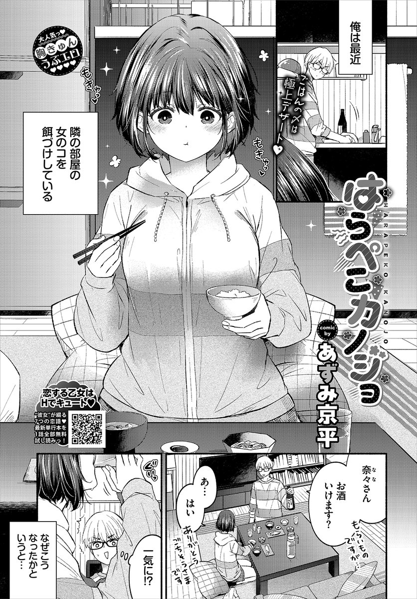 【バベル1月号作品紹介】
『はらぺこカノジョ』あずみ京平
ひょんなことから隣人の奈々を餌付けしている主人公。ある日の食事中、お酒に酔って裸になった彼女を押し倒してしまう! そのまま流れで奈々のおっぱいを揉んだりなめたりしていたが…!? ピュアな二人の想い繋がるラブラブ初エッチ♪ 