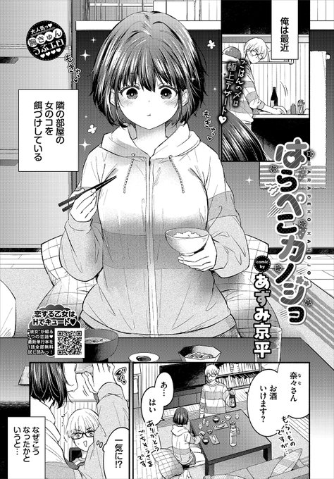 【バベル1月号作品紹介】
『はらぺこカノジョ』あずみ京平
ひょんなことから隣人の奈々を餌付けしている主人公。ある日の食事中、お酒に酔って裸になった彼女を押し倒してしまう! そのまま流れで奈々のおっぱいを揉んだりなめたりしていたが…!? ピュアな二人の想い繋がるラブラブ初エッチ♪ 