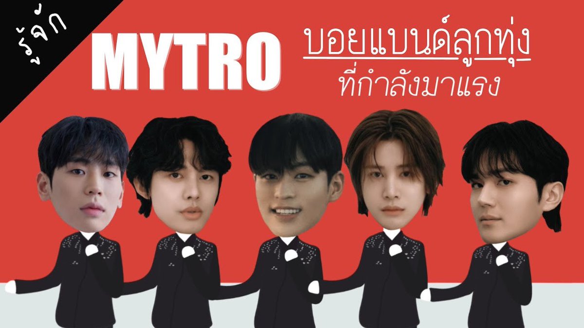 MYTRO บอยแบนด์ลูกทุ่งที่กำลังมาแรง 
🔗youtu.be/r5mApxE8Cfs?si…

#mytro #มายโทร
