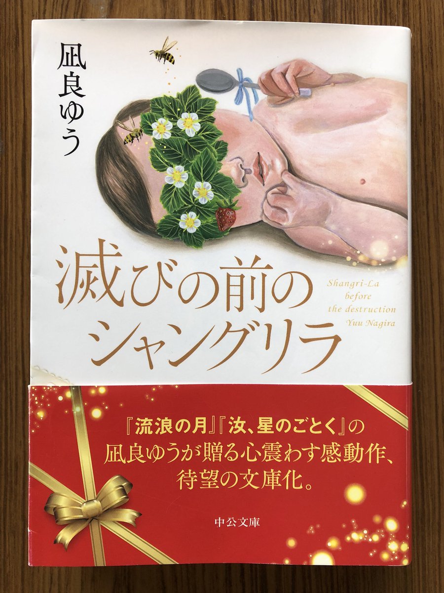 滅びの前のシャングリラ/凪良ゆう

「一ヶ月後、小惑星が衝突し、地球は滅びる」。

荒廃していく街と人の心。最期の時まで、私ならどう生きようとするだろうか。いや生きていけるのか。そもそも生きる意味とは？…

夢中になって一気読みしました。内容の凄さに私の心は揺さぶられ、圧倒されました。