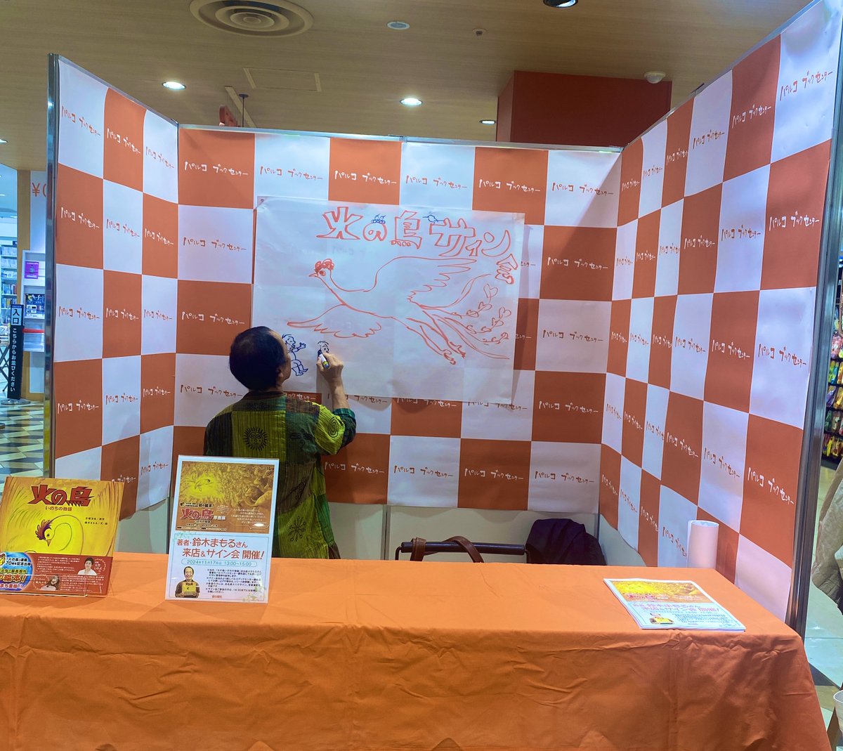 parcobookcenter's tweet photo. 13時から鈴木まもる先生のサイン会始まります！今ライブペインティング中です！皆様のご参加お待ちしてます！ https://t.co/xrVxgnH6ic