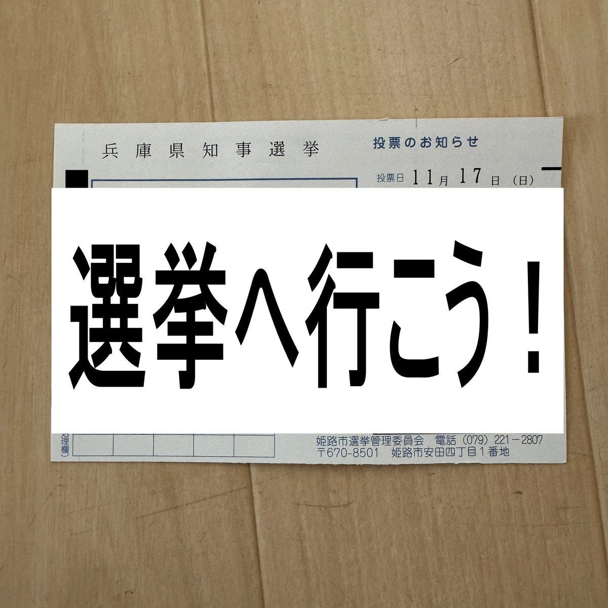 bow2house's tweet photo. さぁ、投票に行くか！

#兵庫の躍動を止めない 
#さいとう元知事がんばれ 
#兵庫県知事選挙2024 https://t.co/AEmOble1FO