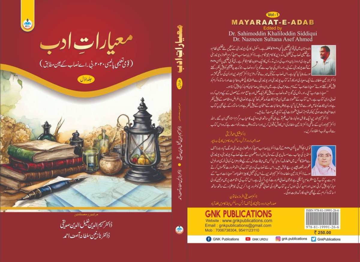 NabiKumar's tweet photo. کتاب کا نام: معیارات ادب (قومی تعلیمی پالیسی 2020 بی اے نصاب کے عین مطابق)
مرتبیں: ڈاکٹر سہیم الدین، ڈاکٹر نازنین سلطانہ 
صفحات: 206، پیپر بیک
قیمت: 250
ناشر: جی۔این۔کے پبلی کیشنز (نئی دہلی/ جموں و کشمیر)
پبلشر کا رابطہ نمبر: 070067 38304
ویب سائٹ : https://t.co/RbOr7nxmhB https://t.co/nqNfkAQZXR