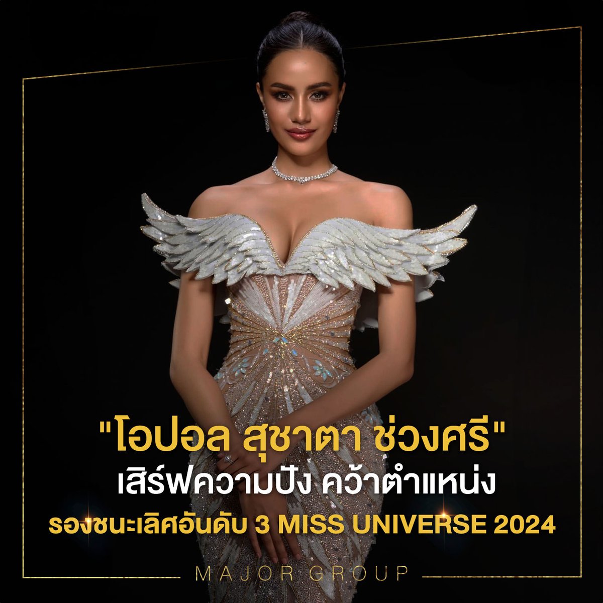 MajorGroup's tweet photo. ขอแสดงความยินดีกับ “โอปอล สุชาตา ช่วงศรี” ตัวแทนสาวไทยไปประกวด MISS UNIVERSES 2024 คว้าตำแหน่งรองชนะเลิศอันดับ 3 ร่วมส่งกำลังใจไทยแลนด์ ❤️🇹🇭

#MissUniverseThailand2024
#HelloOpalHelloUniverse
#MISSUNIVERSE2024
#MajorCineplex
#73MissUniverseCompetition https://t.co/zTFvQ5dl1K