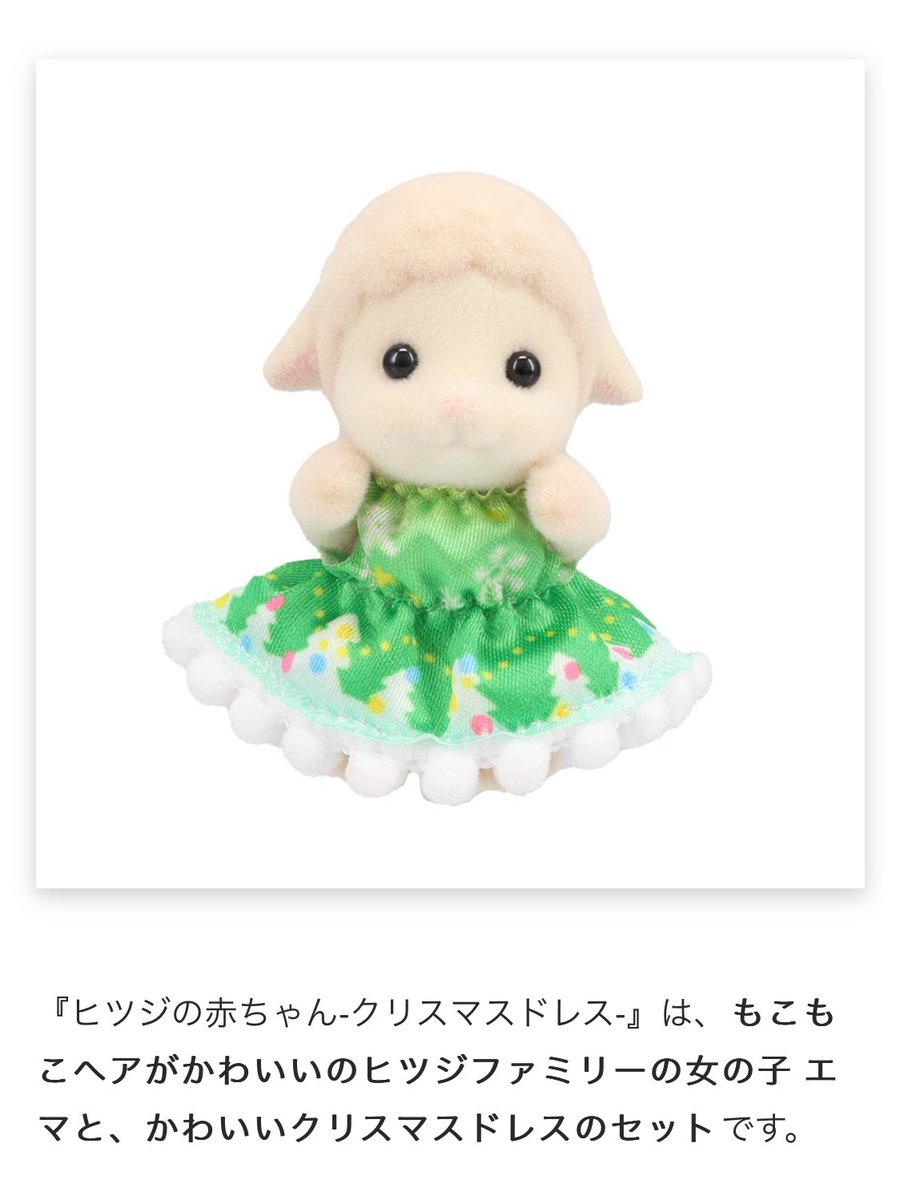 シルバニアファミリー 赤ちゃん クリスマスドレス 荒っぽく ヒツジ 