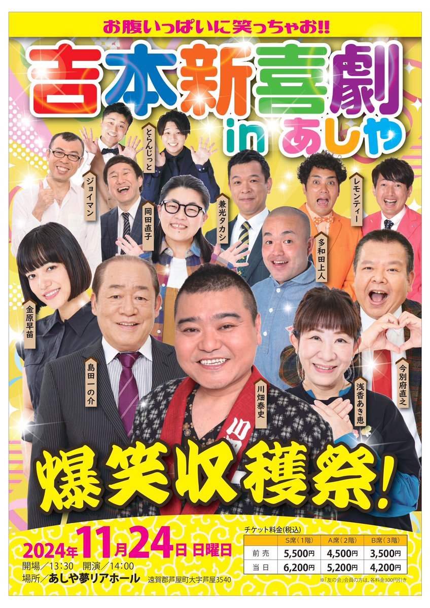 O3QT6xNoO4azgEo's tweet photo. \\主催イベント情報//

『吉本新喜劇 in あしや』

11/24(日) 14:00開演

前売り料金
S席：5,500円
A席：4,500円
B席：3,500円

いよいよ今週末、川畑泰史さん率いる吉本新喜劇が芦屋町にやってくる！
バラエティショーでは人気の面々も登場します✨

チケットのご予約は『カンフェティ』から！ https://t.co/zCKDDD6mBG