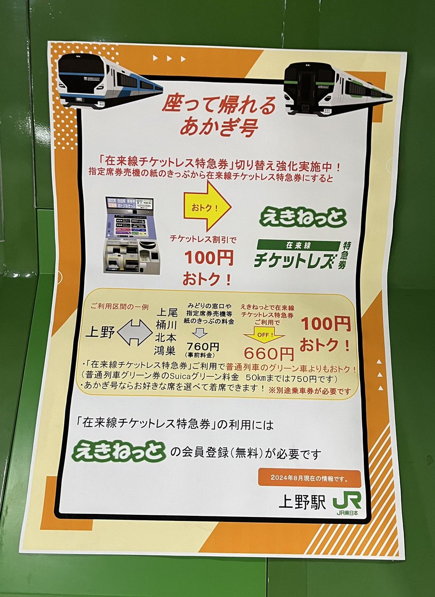 上野駅 在来線チケットレス特急券切り替え強化実施中！】 50kmまでなら