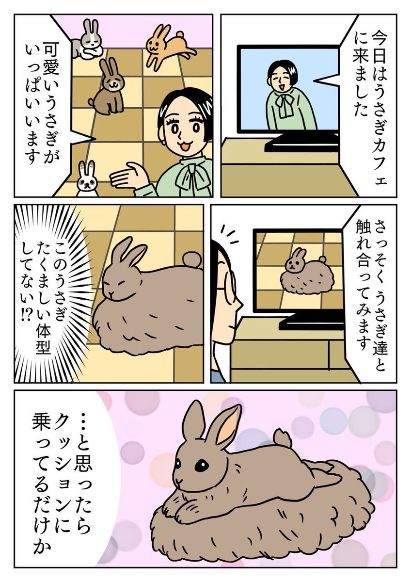 モフモフしたクッションにモフモフしたウサギが乗ってるだけでした。
#コミックエッセイ #ウサギ 