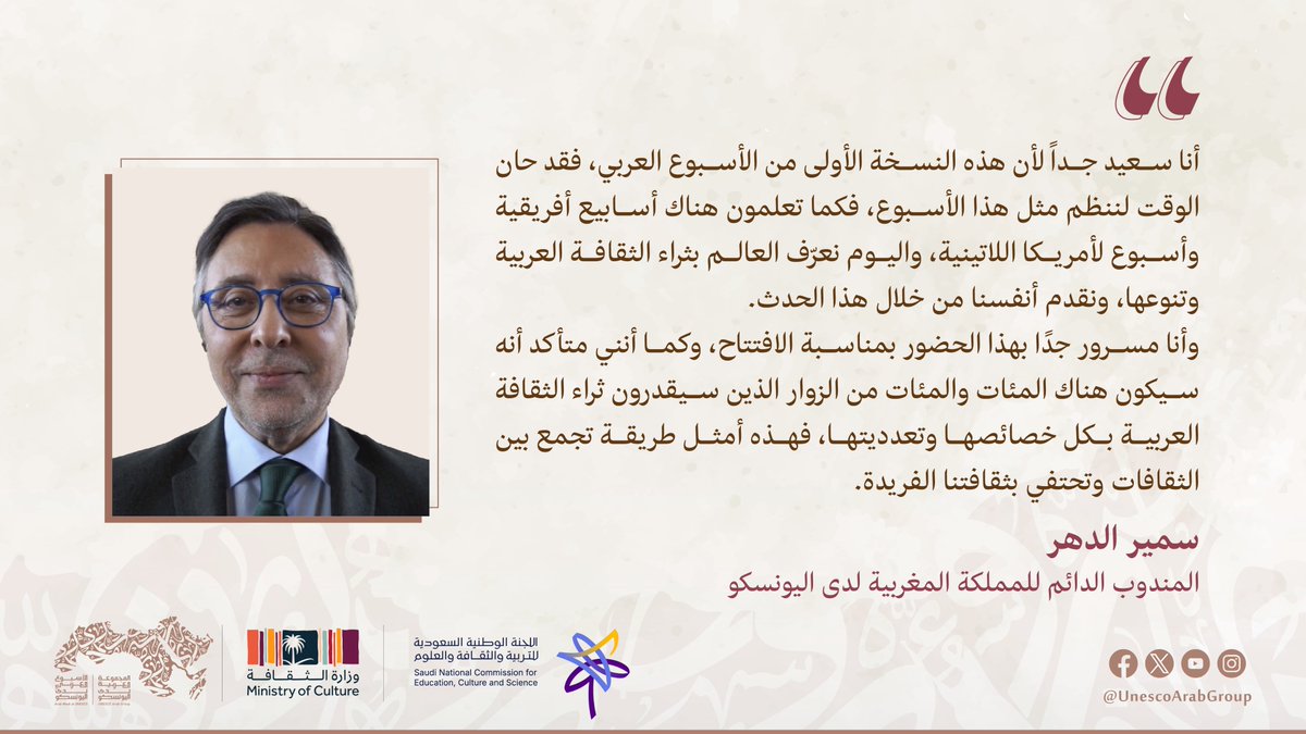 UnescoArabGroup's tweet photo. سمير الدهر مشيدًا بـ #الأسبوع_العربي_في_اليونسكو "كان أمثل طريقة تجمع بين الثقافات وتحتفي بالثقافة العربية الفريدة" https://t.co/AcLmAUjegA