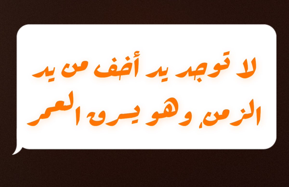 لا توجد يد أخف من يد الزمن، وهو يسرق العمر .