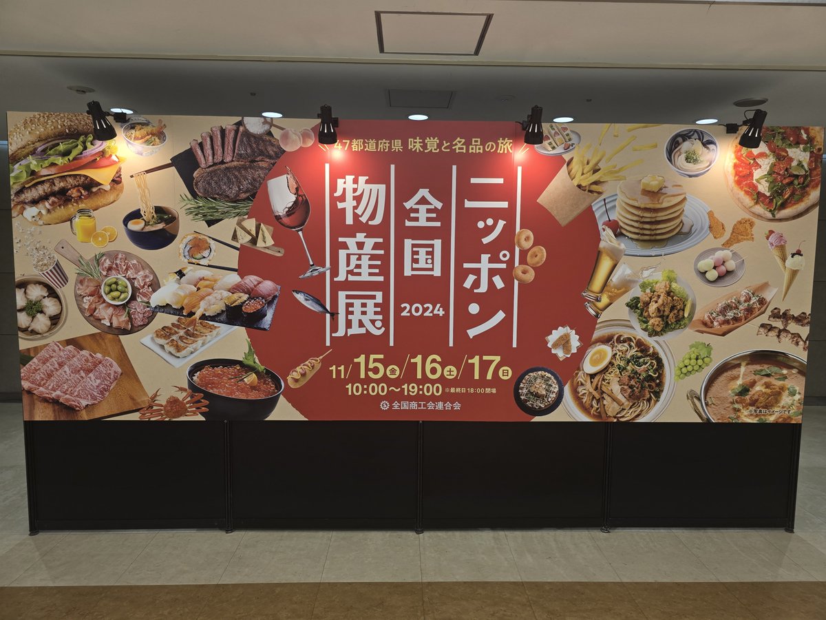 📢 ニッポン全国物産展 2024 終了のお知らせ 📢
2024年11月15日（金）～17日（日）の3日間にわたり開催した「ニッポン全国物産展」は、無事に終了いたしました！
多くの皆さまにご来場いただき、誠にありがとうございました✨
全国津々浦々の魅力をお届けする本イベントは、