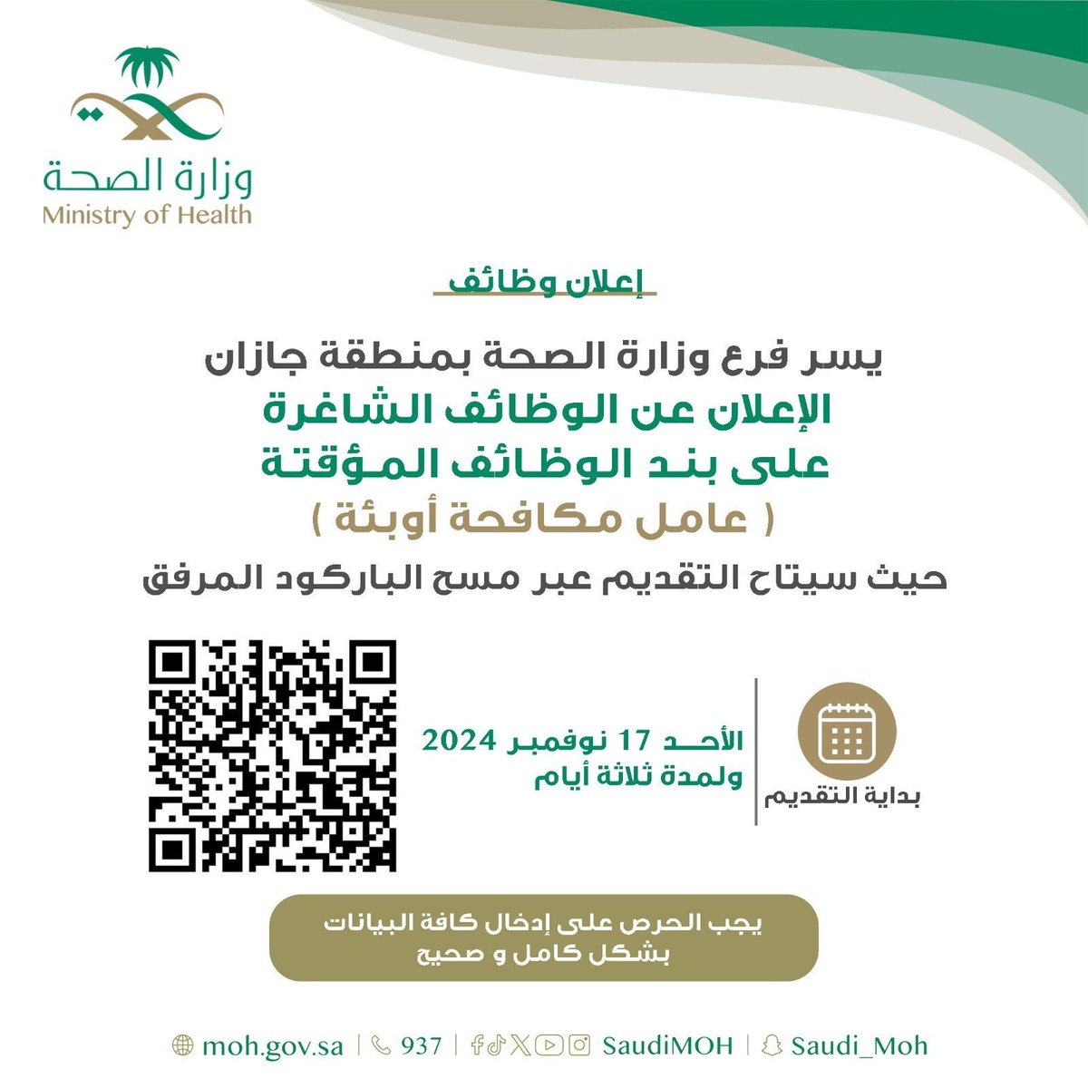 drhassan8013's tweet photo. #عاجل

يبدأ غداً - فتح باب التوظيف في ( #وزارة_الصحة):

تعلن وزارة الصحة عن استقبال طلبات التعاقد المؤقت لشغل  #وظائف بمجال مكافحة الأوبئة.

🗓 يبدأ التقديم يوم الأحد 1446/5/15هـ (الموافق 2024/11/17م) ولمدة 3 أيام

للتقديم

https://t.co/Cgegbsw8AI

تابع قناتنا تلقرام

https://t.co/O2ve4OJDb7