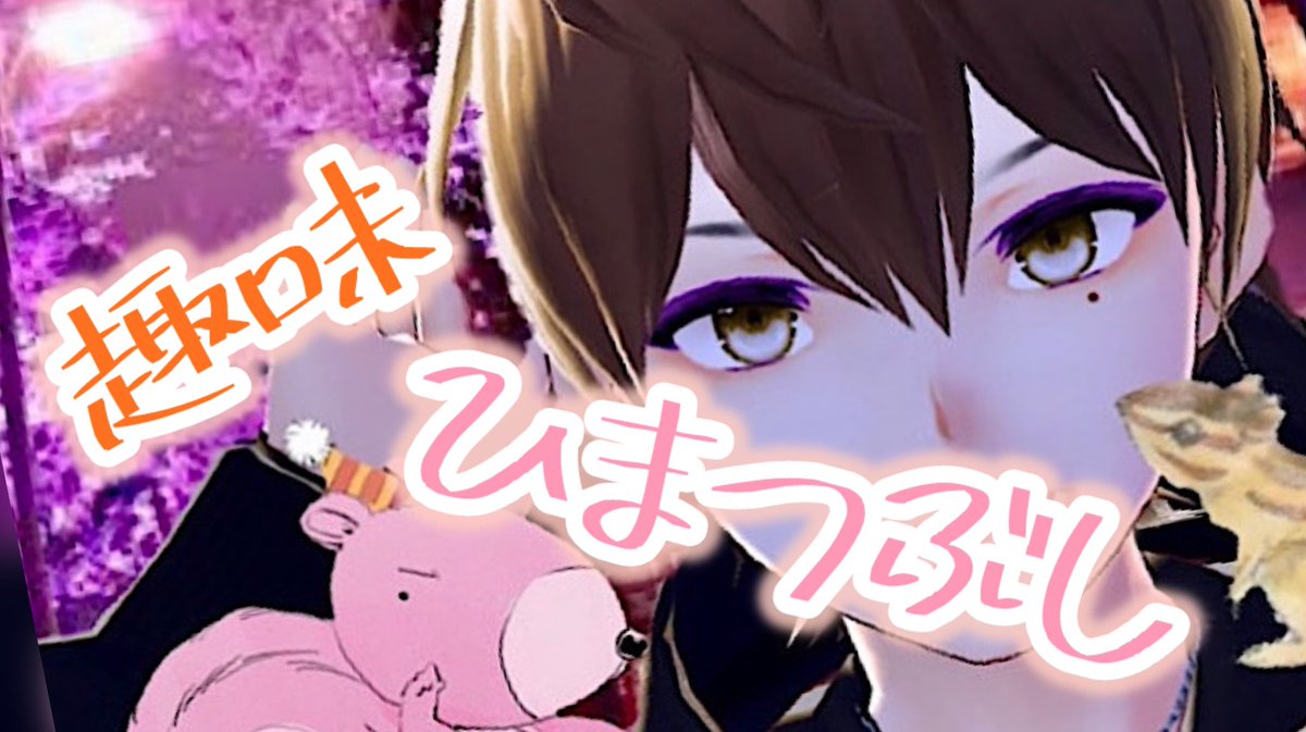 お疲れ様です✨

この度しまりすはおかまを辞めます😌
けど一夜限りは許してね🙏w

理由　疲れた＆チビにバレた　以上🤣

自枠も箱屋風以外はやるつもりもないです

長い間おかまのしまりすを見て笑ってくれた方々
そして支えてくれたリスナー様
本当にありがとうございました✨

今後はまったりで😌✨