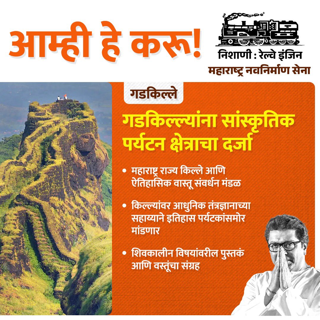 mnsadhikrut's tweet photo. गडकिल्यांना सांस्कृतिक पर्यटन क्षेत्राचा दर्जा...!

#जाहिरनामा 
#RajThackeray
#Manifesto 
#VoteforMNS https://t.co/OLDbtbAHp6