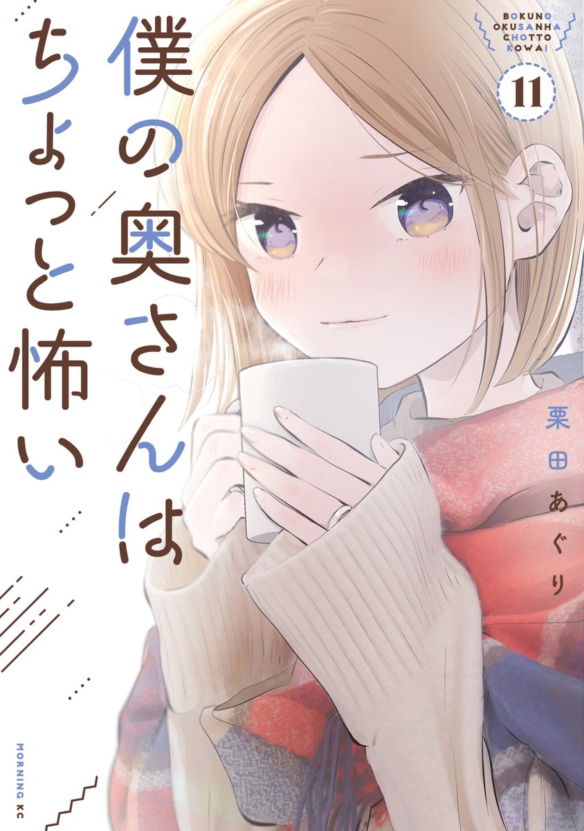 僕の奥さんはちょっと怖い11巻発売されました! よろしくお願いします～   
 Amazon  https://t.co/XwQquA7oEG    
     楽天   https://t.co/nHJMVc6amr 