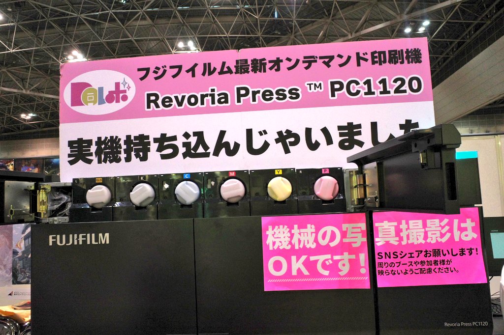 コミティアの会場に、富士フイルムが5000万円近くするオンデマンド印刷