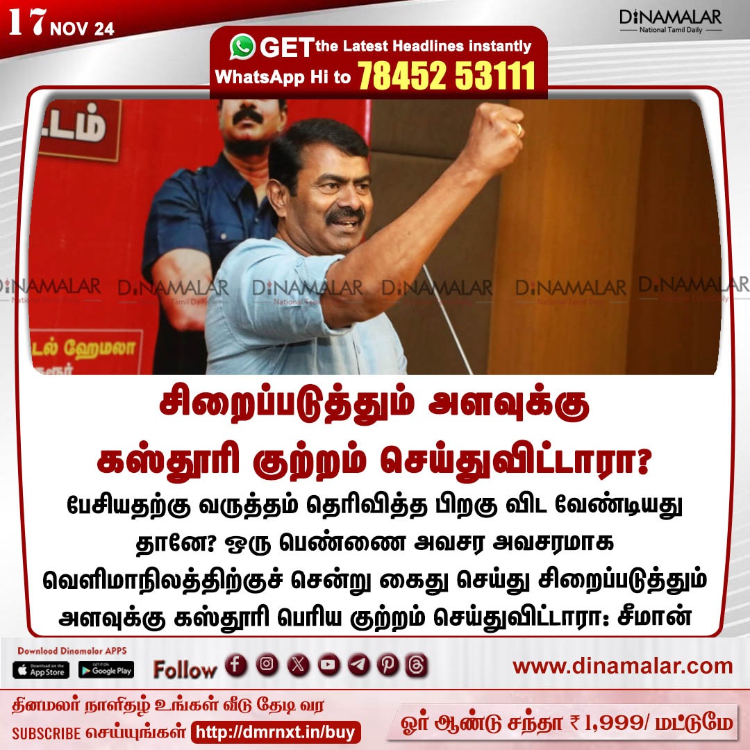 சிறைப்படுத்தும் அளவுக்கு
கஸ்தூரி குற்றம் செய்துவிட்டாரா?
#Courtcustody | #Kasturi | #NTK | #Seeman
dinamalar.com