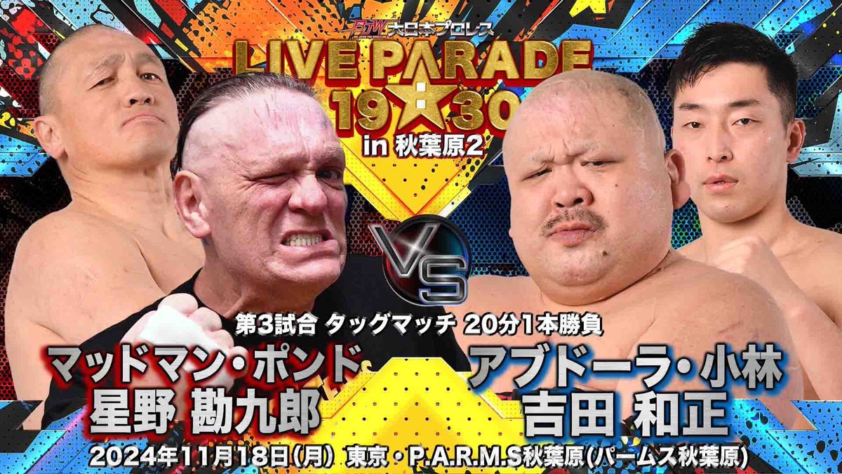 ＼📣11.18秋葉原大会は明日!!／

💪第3試合　タッグマッチ
マッドマン・ポンド 星野勘九郎🆚アブドーラ・小林<a href="/pinpinkoba/">アブドーラ小林　abdullah-kobayashi (本垢)</a> 吉田和正

🎫前売り券販売中🎫
bjw-shop.com/?pid=183063559
t.pia.jp/pia/ticketInfo…
eplus.jp/sf/detail/0121…
l-tike.com/order/?gLcode=…

#bjw 
#大日本プロレス