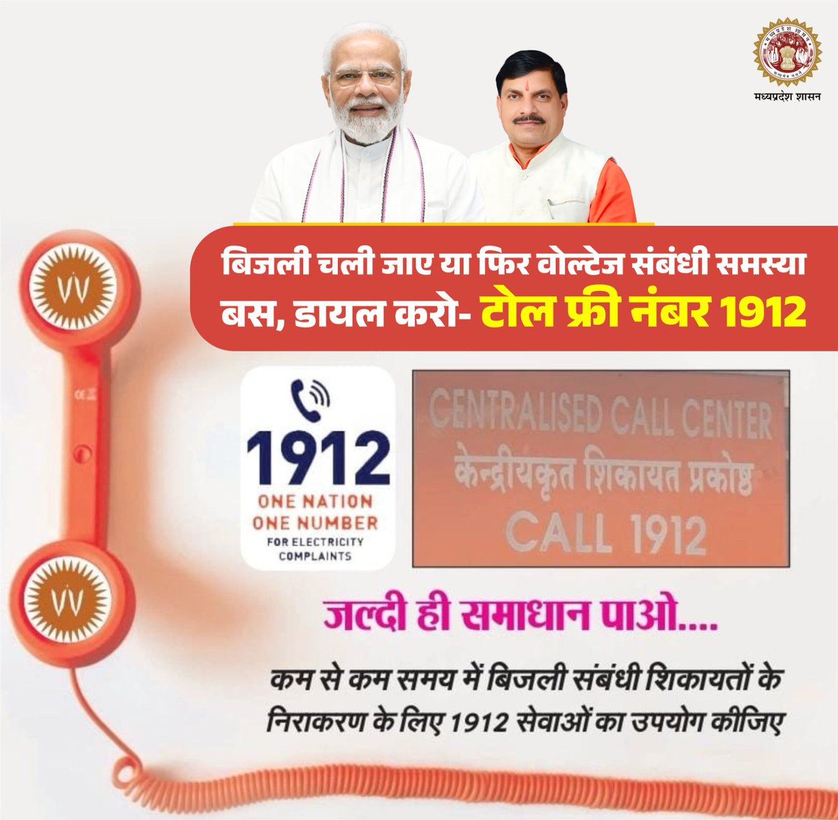 बिजली संबं​धी सभी शिकायतों का समाधान...
बस, डायल करें-1912 

#Mandsaur 
#मन्दसौर