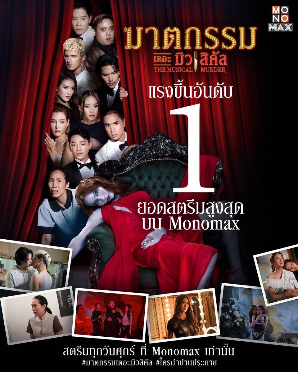 2 ตอนแรกคนสงสารที่ดาวตุย!
2 ตอนต่อมา มีแต่คนบอกว่าสมควรตุย!
อย่าเพิ่งรีบสรุป ถ้าคุณยังดูไม่ครบ 14 ตอน
ยังมีเบาะแสและเรื่องราวอีกเยอะให้ติดตาม
ใน #ฆาตกรรมเดอะมิวสิคัล 
#TheMusicalMurder
#ใครฆ่าปานประกาย 
รับชมได้แล้ววันนี้ทาง #MonoMax