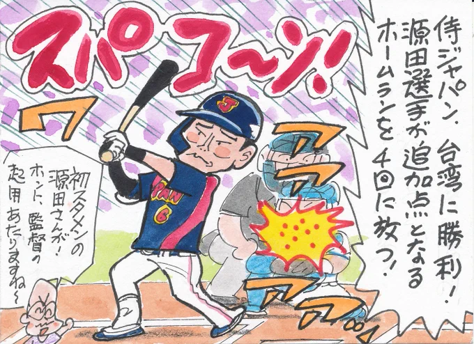 11月16日 世界野球プレミア12 台湾対日本より
侍ジャパン、3対1で勝利!
この方のホームラン、よかったです!
#源田壮亮 
#侍ジャパン 
#プレミア12 