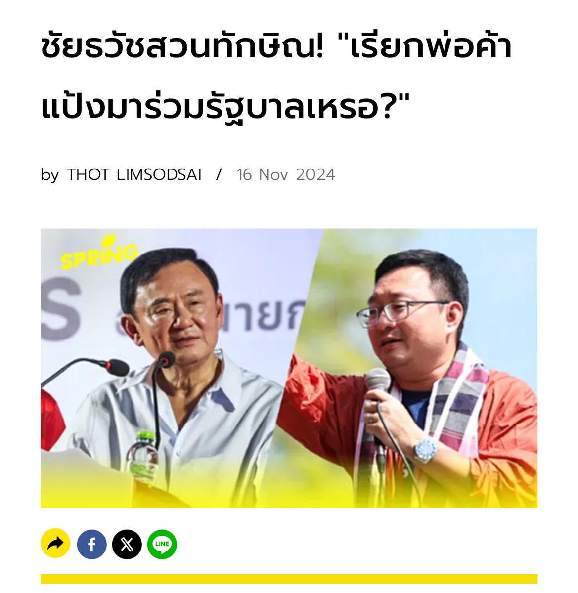 ปชน. ไม่น่าไปเสียเวลากับ ‘ทักษิณ’ เลย นี่ก็รอฟังว่า แกนนำพรรค-ผู้ช่วยหาเสียง จะมาอธิบายขยายความนโยบายของผู้สมัครฯ ยังไง? กลับเอาเวลาไปตอบโต้ทางการเมือง จนกลายเป็นประเด็นหลักในหน้าสื่อ แต่ก็เข้าใจว่า “หาเสียงต้องมีสีสัน พูดแต่นโยบายคงน่าเบื่อ ไม่เรียกเสียงเฮ”