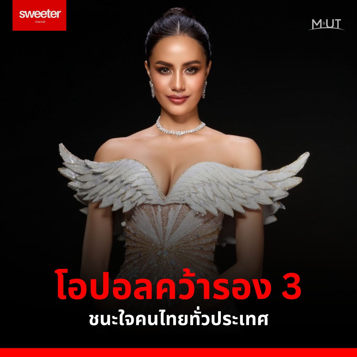 ขอแสดงความยินดีกับ “โอปอล สุชาตา ช่วงศรี”คว้ารองอันดับ 3 Miss Universe 2024
หลังตอบคำถามสุดปัง ชนะใจคนไทย

#sweeterchannel
#missuniverse2024 #missuniversethailand  #MissUniverseThailand2024