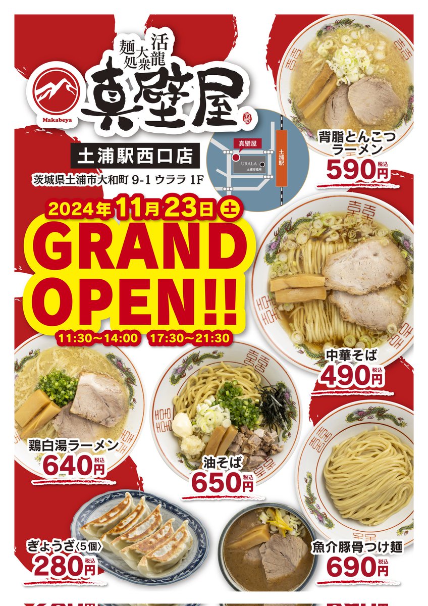 gentei_mitsuki's tweet photo. 【新店オープンのお知らせ】
活龍大衆麺処 真壁屋が11月23日土浦駅西口にグランドオープン致します‼️
リーズナブルな価格で本格ラーメン🍜が楽しめるお店です。
皆様のご来店を、心よりお待ちしております🙇
 https://t.co/kvywf3ACHk