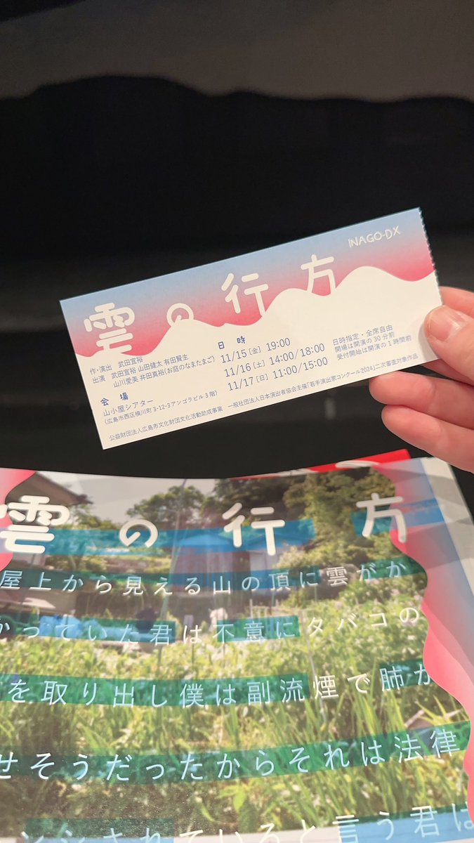 SpA_actor1010's tweet photo. グリーンアリーナから歩いて横川駅へ
これから観劇します！☁️🚬

1番前のセンターに鎮座🧎
 #INAGO-DX  #雲の行方  #山小屋シアター https://t.co/L5ndxFvMMQ