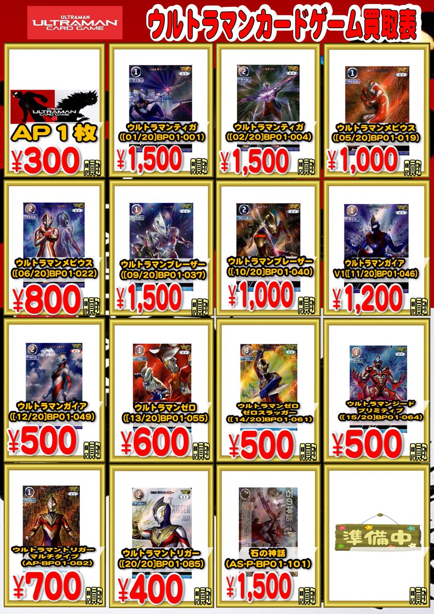 UCG ウルトラマンカードゲーム）高価買取情報】 ※商品の状態や在庫状況