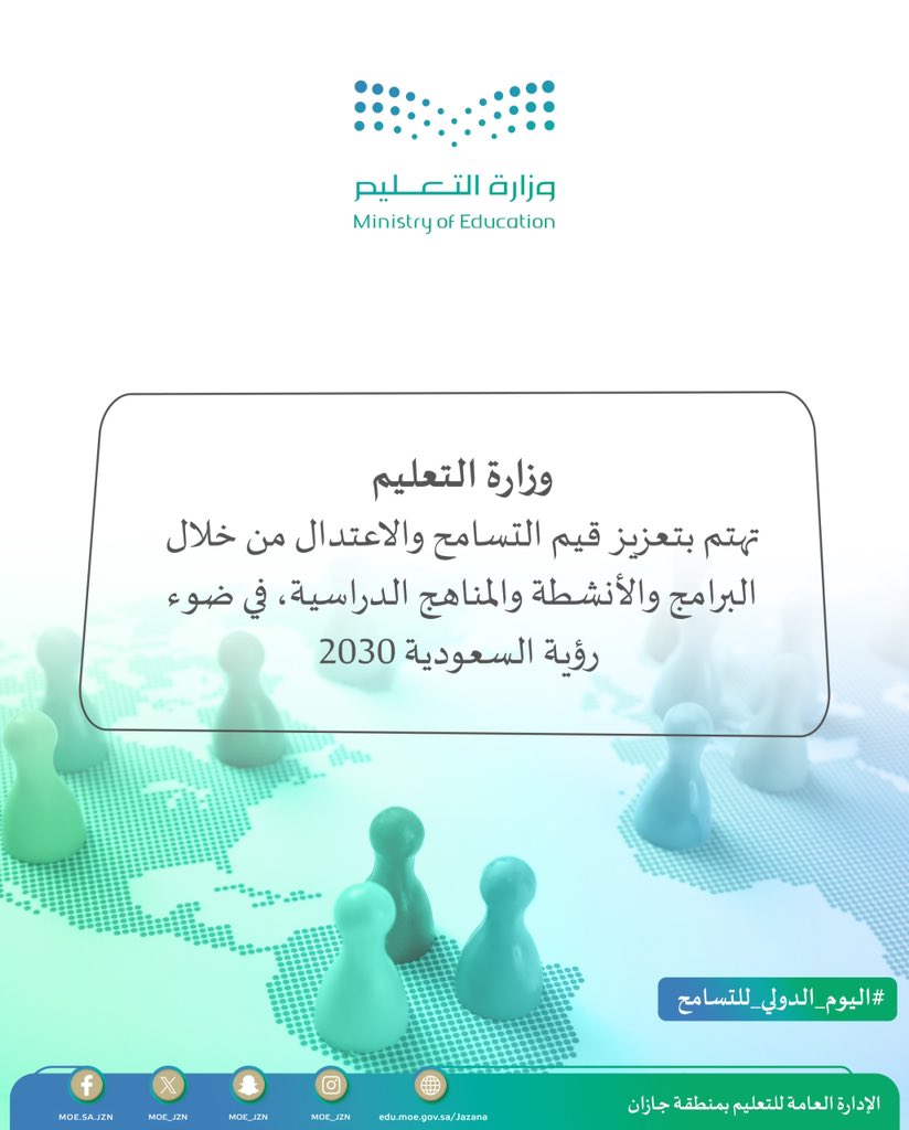 MOE_JZN's tweet photo. #اليوم_الدولي_للتسامح|

تهتم وزارة التعليم بتعزيز قيم التسامح والاعتدال من خلال البرامج والأنشطة والمناهج الدراسية، في ضوء #رؤية_السعودية_2030.

#تعليم_جازان https://t.co/tGPTr9kju1