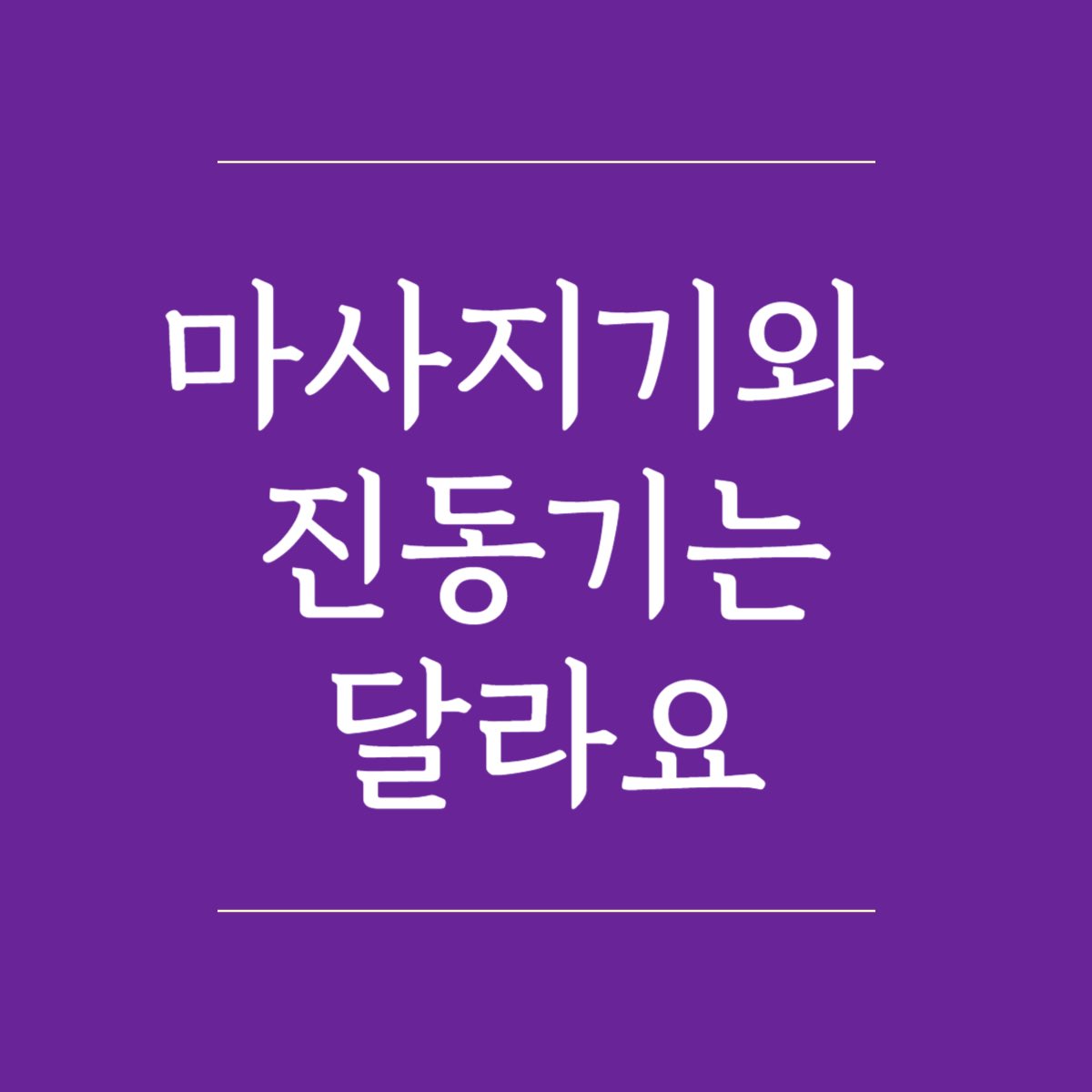 다른 이유, 잘 고르는 방법, 사용 방법에 대한 내용을 다뤘습니다. 저도 처음에는 집에 있던 소형 마사지기로 신세계(?)를 경험한 뒤로 다양한 제품을 써보았는데요 저처럼 마사지기로만 사용해셨던 분들에게 또 잘 고르는 방법을 알고 싶은 분들에게 정보를 가볍게 전달드리고자 합니다.