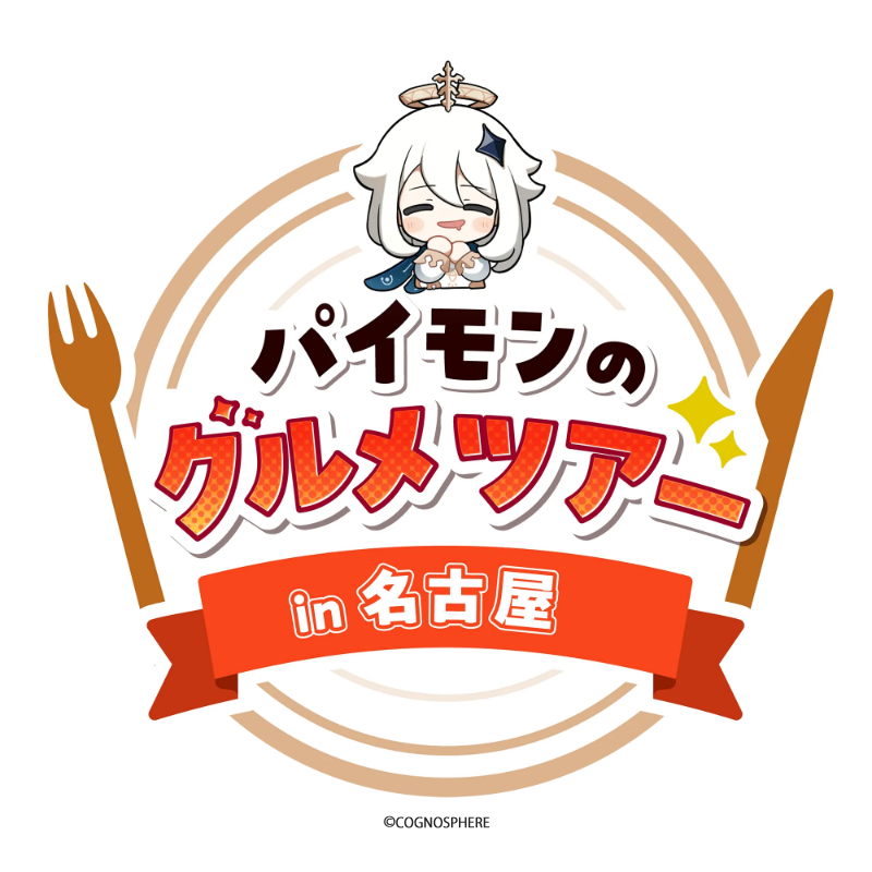 Genshin_goods's tweet photo. 「パイモンのグルメツアー in 名古屋」はいよいよ11月18日から開催！
https://t.co/olmjcBvHs0
11月22日にはえなこさんと逢坂良太(ベネット役)さんが出演する特番もCBCテレビで放送
https://t.co/1Lc2xlCjOm
©COGNOSPHERE https://t.co/6emtocVm7Y