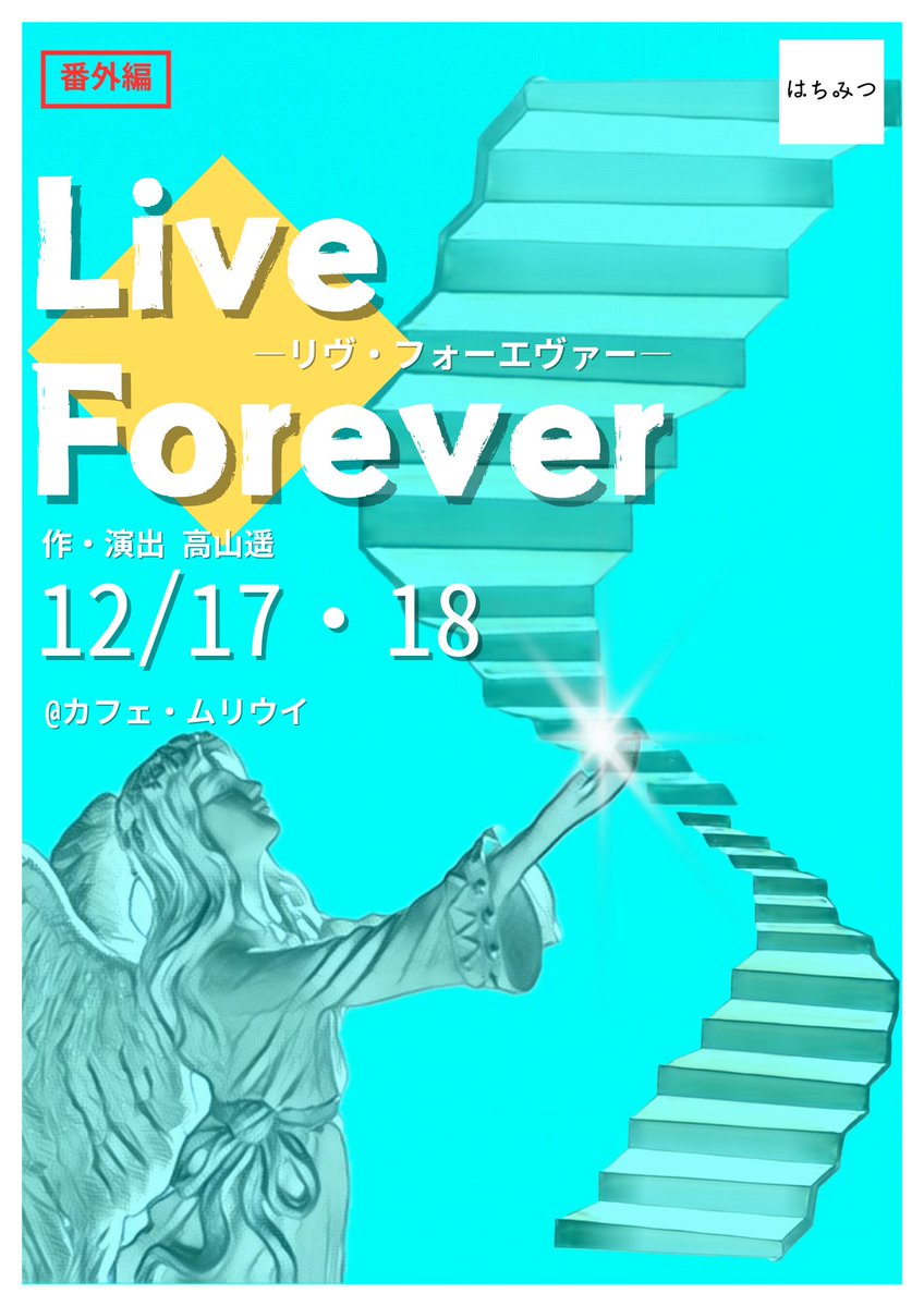 HachiMitsuqq's tweet photo. 🌺公演情報公開＆予約開始🎸
はちみつ番外編　　　　　　　　　
　　『Live Forever』

🗓️日時　・12/17(火)🌙19:30
                 ・12/18(水)☀️14:00／🌙19:30

🏠会場　カフェ・ムリウイ

💰料金　一律2500円

▽▼ご予約はこちらから▽▼
https://t.co/HAu9we31xa https://t.co/gDHooI5Py4