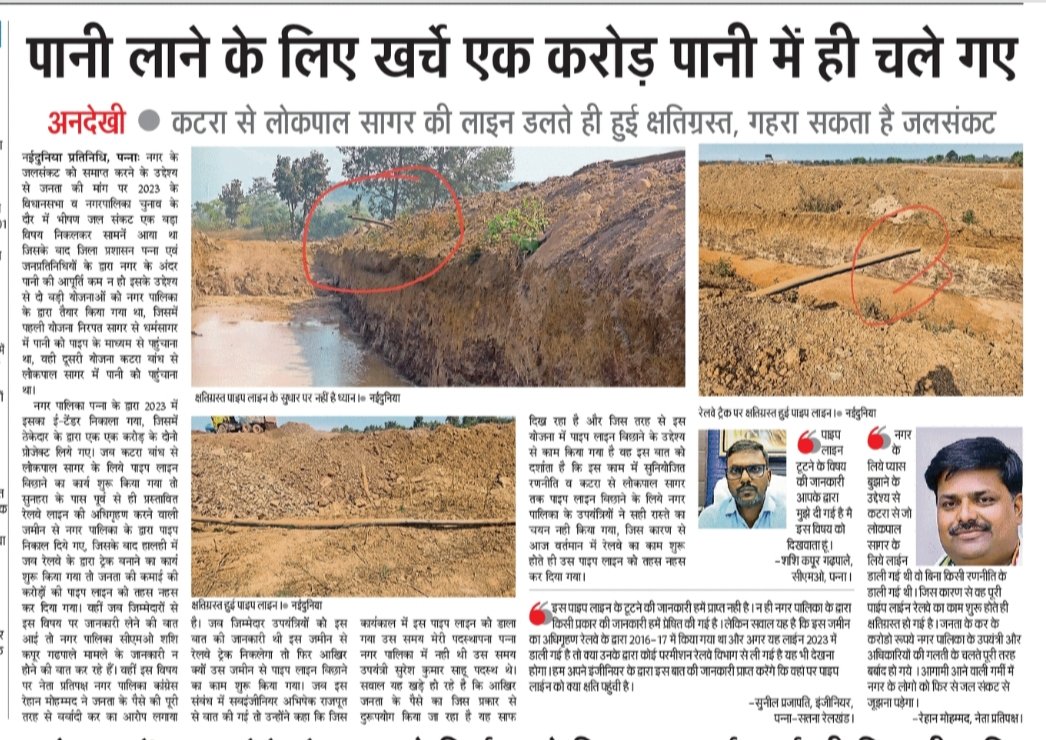 करोड़ो की पाइप नगर की प्याश बुझाने वाली बनते ही क्षतिग्रस्त । जनता के कर का पैसा पानी पानी <a href="/CMMadhyaPradesh/">Chief Minister, MP</a> <a href="/CollectorPanna/">COLLECTOR PANNA</a> <a href="/DrMohanYadav51/">Dr Mohan Yadav</a> <a href="/vdsharmabjp/">VD Sharma</a> <a href="/JansamparkMP/">Jansampark MP</a> <a href="/jitupatwari/">Jitendra (Jitu) Patwari</a> <a href="/KailashOnline/">Kailash Vijayvargiya</a>