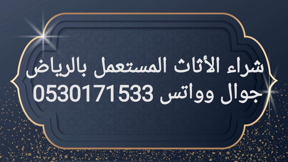 شراء_الاثاث_المستعمل_بالرياض
جوال 0530171533
#UFCMax
