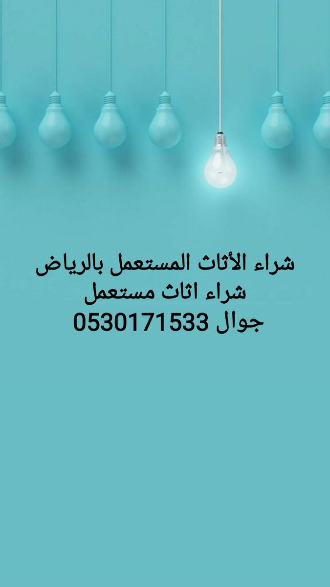 شراء_الاثاث_المستعمل_بالرياض
جوال 0530171533
#МарафонЕдинства