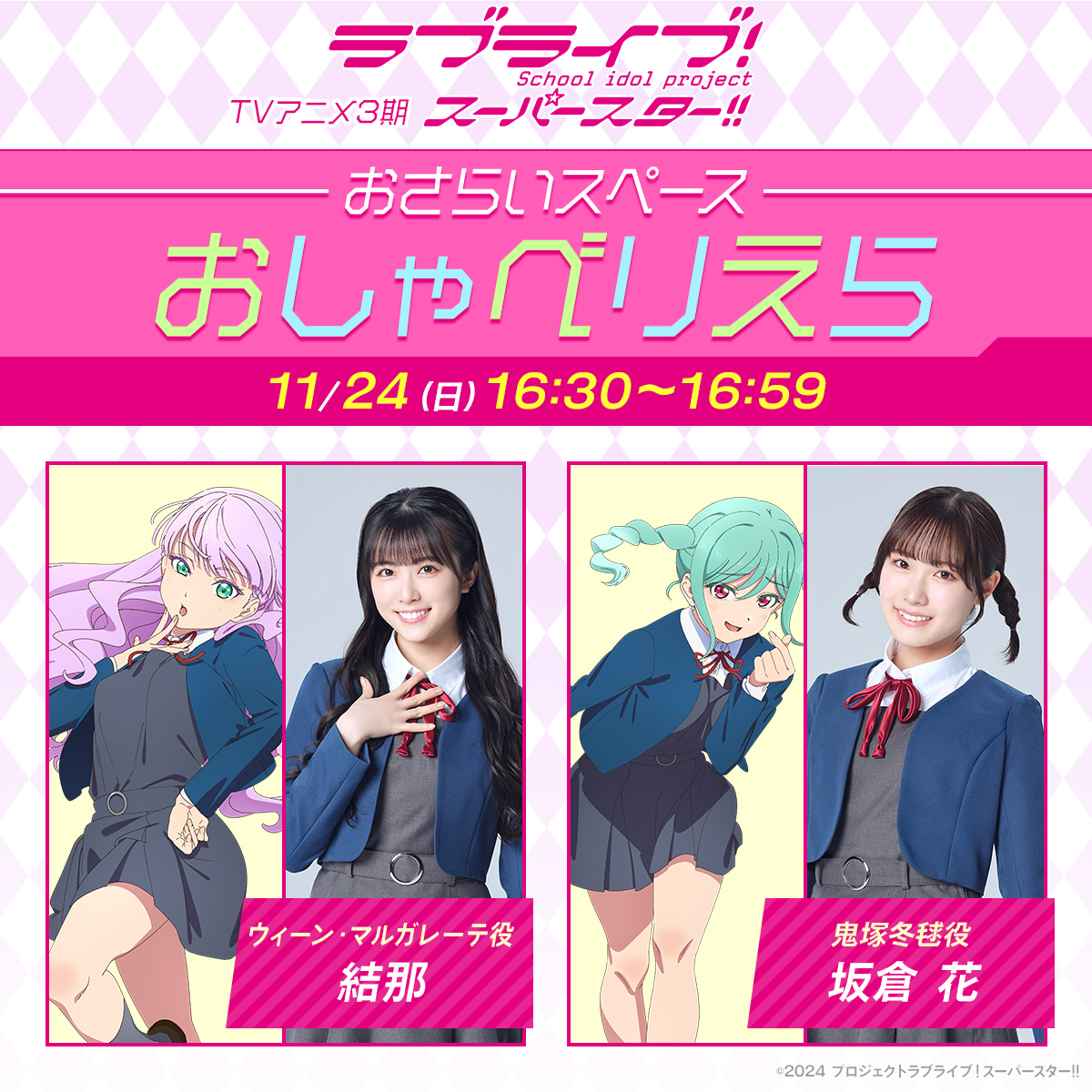 💫おしゃべりえら💫 TVアニメ『ラブライブ！スーパースター!!』3期お