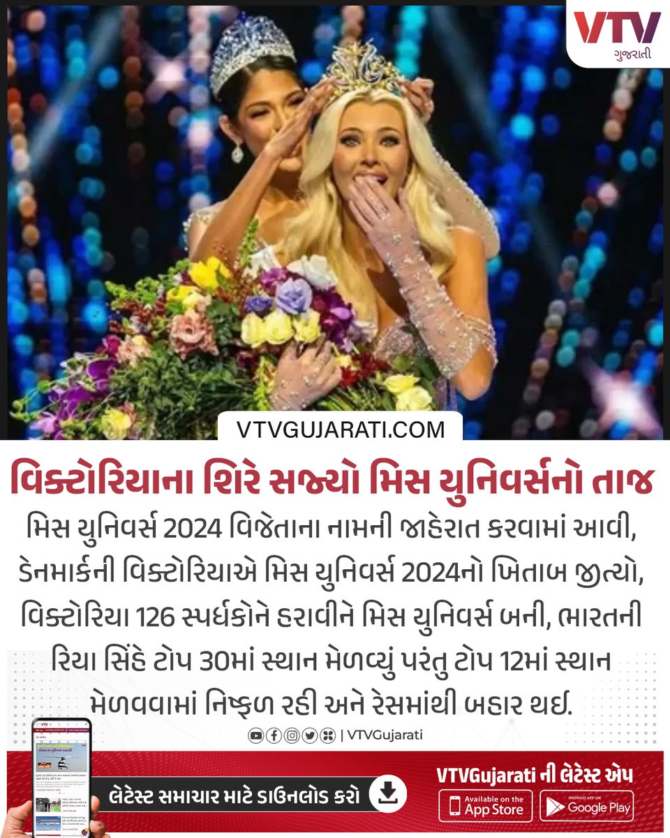 VtvGujarati's tweet photo. વિક્ટોરિયાના શિરે સજ્યો મિસ યુનિવર્સનો તાજ
#denmarks #victoria #missuniverse2024 #gujaratinews #vtvgujarati #vtvcard https://t.co/4IuekmYaGk